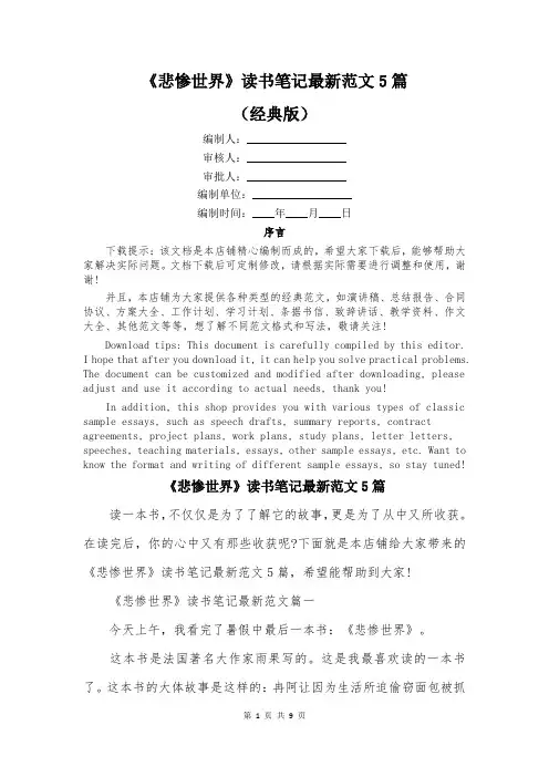 《悲惨世界》读书笔记最新范文5篇