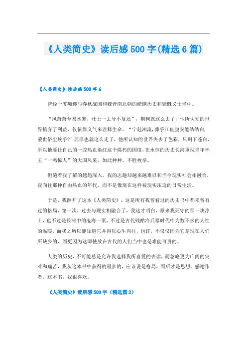 《人类简史》读后感500字(精选6篇)