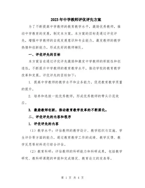 2023年中学教师评优评先方案