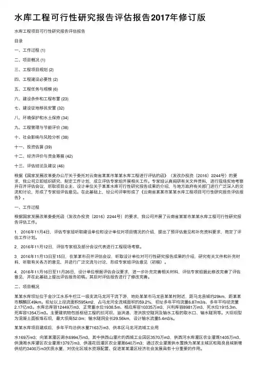 水库工程可行性研究报告评估报告2017年修订版