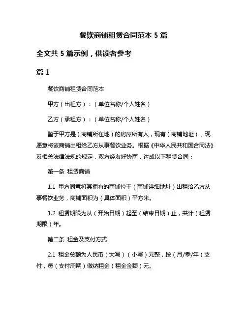 餐饮商铺租赁合同范本5篇