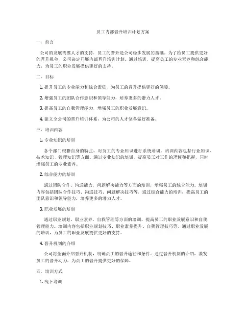 员工内部晋升培训计划方案