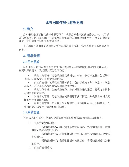 烟叶采购信息化管理系统