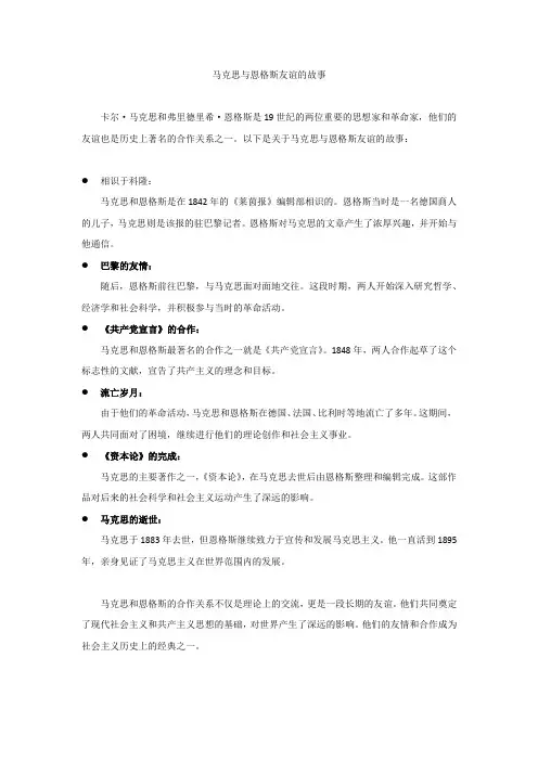 马克思与恩格斯友谊的故事