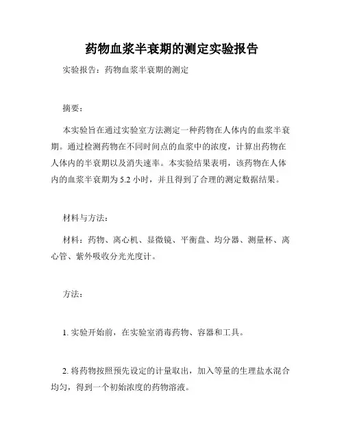 药物血浆半衰期的测定实验报告