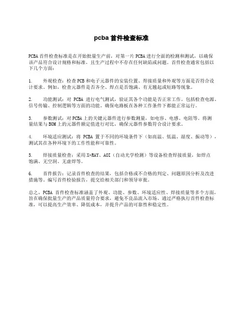 pcba首件检查标准