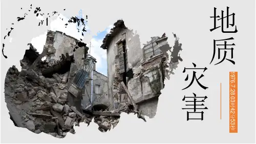 【精品课件】《地质灾害》