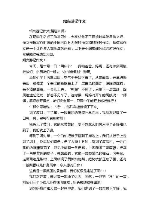 绍兴游记作文（精选8篇）