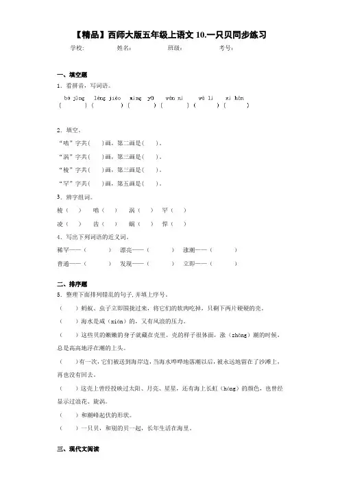 小学五年级上语文10.一只贝同步练习(含答案解析)