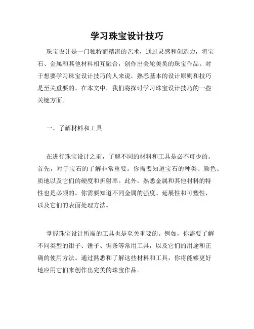 学习珠宝设计技巧