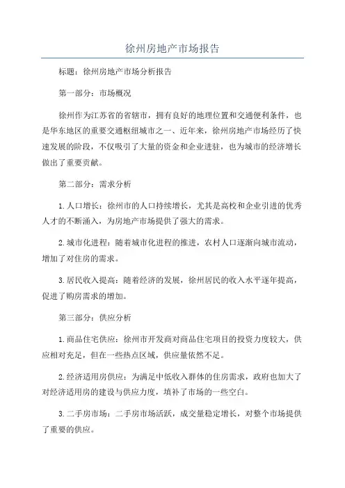 徐州房地产市场报告