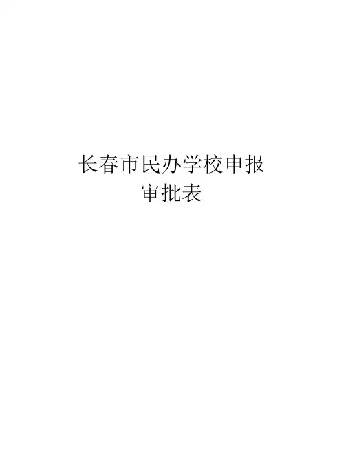 长春市民办学校申报审批表演示教学.docx