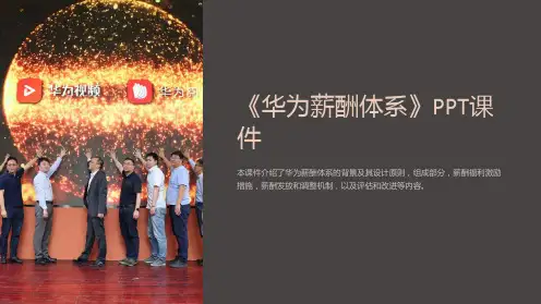 《华为薪酬体系》课件