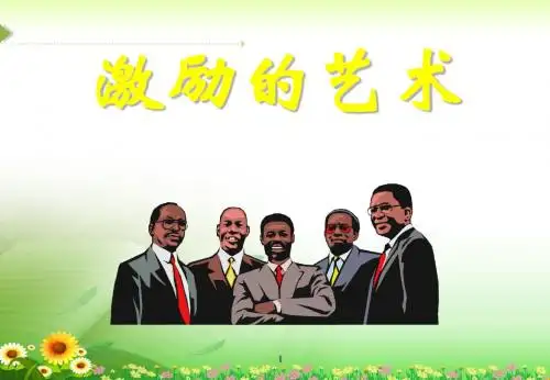 《激励的艺术》课件