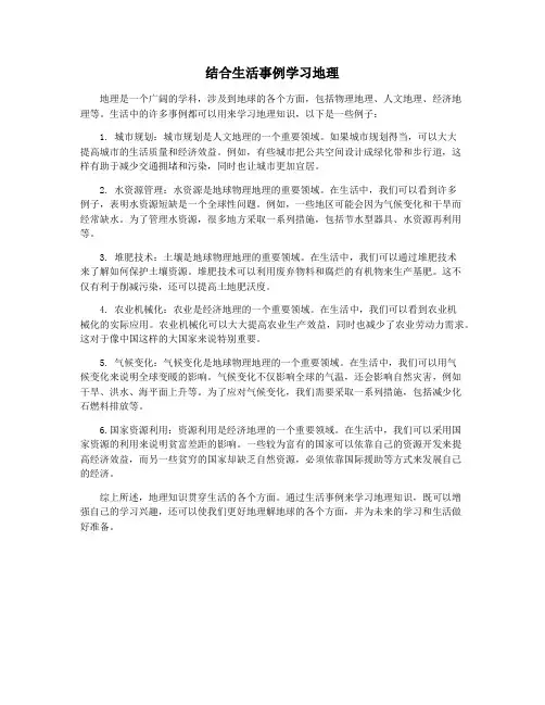 结合生活事例学习地理