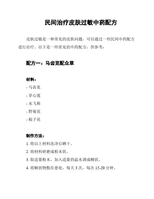 民间治疗皮肤过敏中药配方