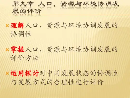 第九章  人口、资源与环境协调发展的评价  (《人口资源与环境学》PPT课件)