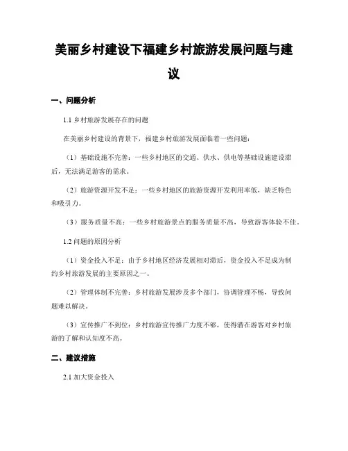 美丽乡村建设下福建乡村旅游发展问题与建议