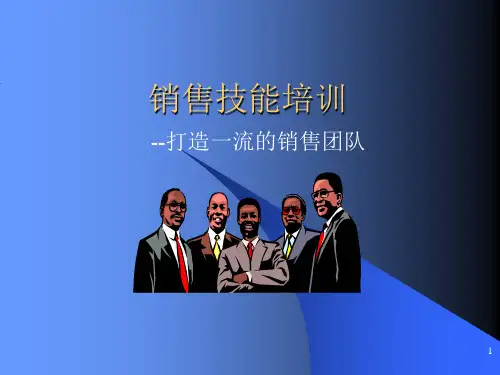 销售基本技能PPT课件