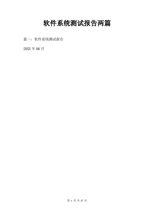 软件系统测试报告两篇