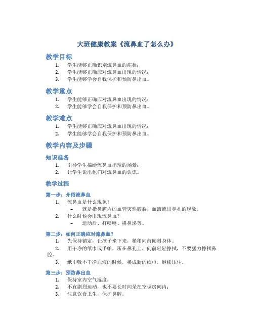 大班健康教案《流鼻血了怎么办》
