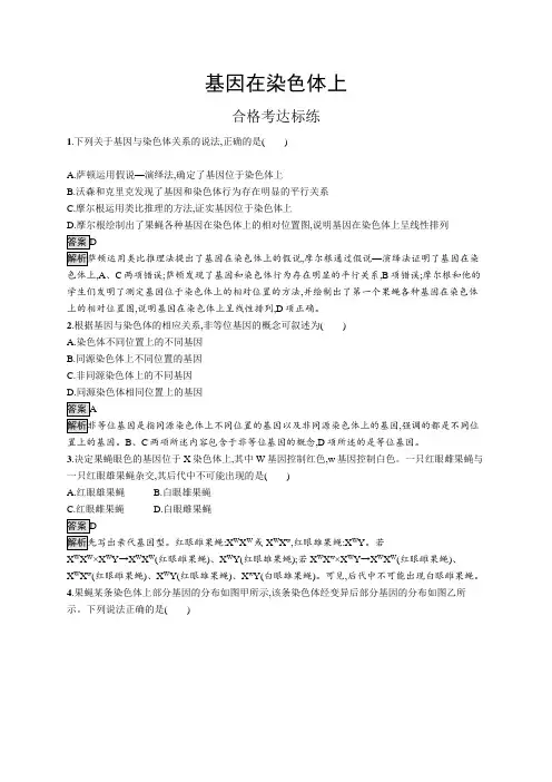 高中生物(新人教版)必修第二册课后习题：基因在染色体上(课后习题)【含答案及解析】
