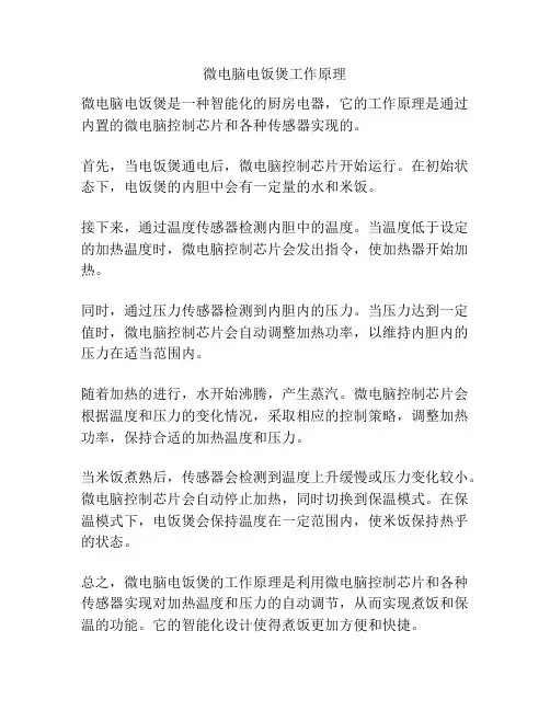 微电脑电饭煲工作原理