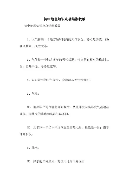 初中地理知识点总结湘教版
