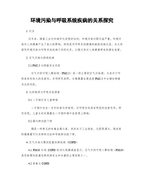 环境污染与呼吸系统疾病的关系探究