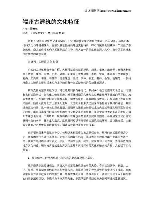 福州古建筑的文化特征