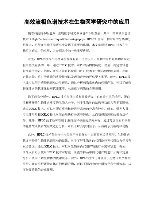 高效液相色谱技术在生物医学研究中的应用