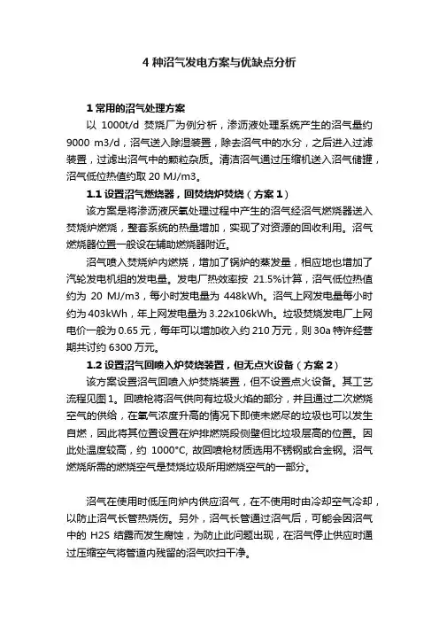 4种沼气发电方案与优缺点分析
