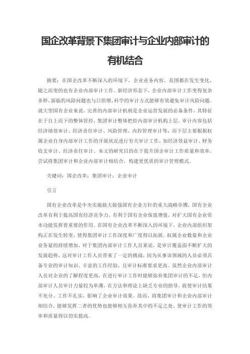 国企改革背景下集团审计与企业内部审计的有机结合