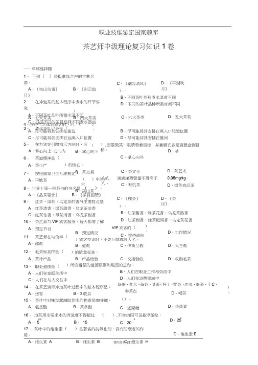 中级茶艺师职业技能鉴定国家题库.docx