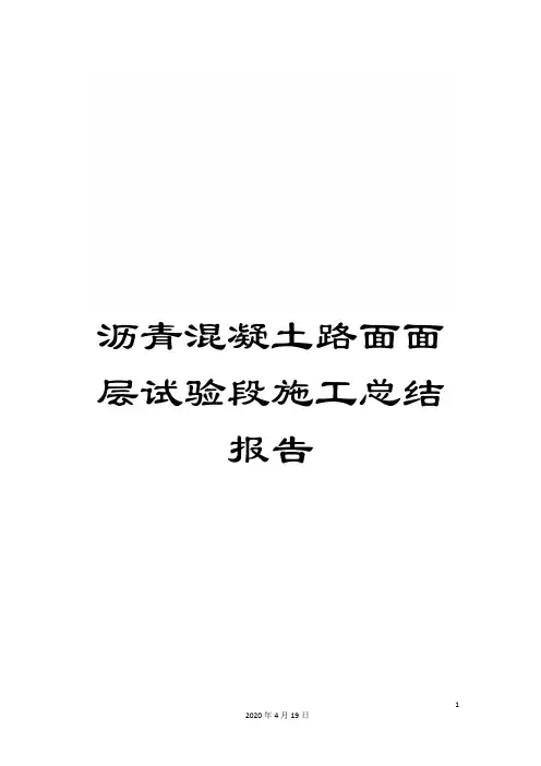 沥青混凝土路面面层试验段施工总结报告