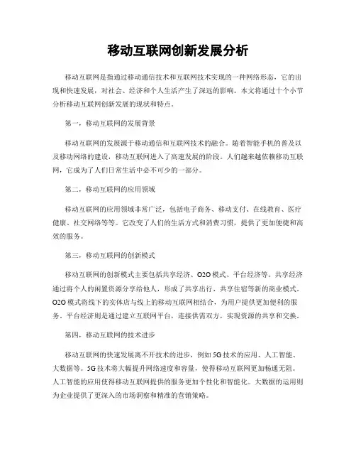 移动互联网创新发展分析