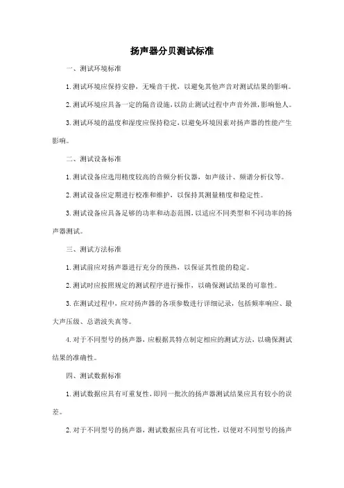 扬声器分贝测试标准