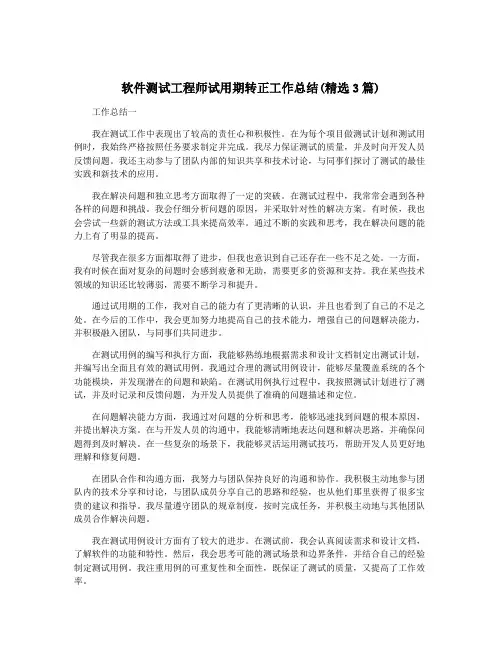 软件测试工程师试用期转正工作总结(精选3篇)