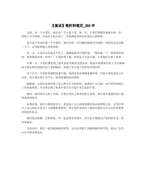 【童话】笔杆和笔芯_350字