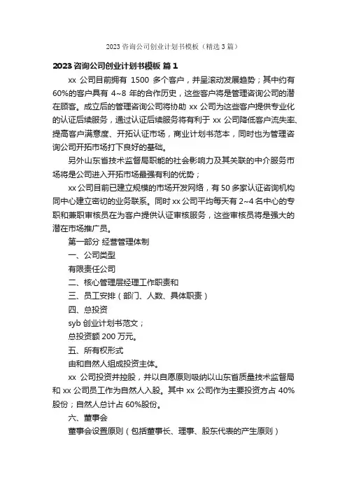 2023咨询公司创业计划书模板（精选3篇）