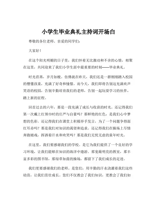 小学生毕业典礼主持词开场白