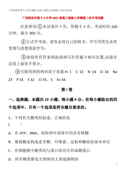 桂林市第十八中学2021届高三理综上学期第二次月考试题