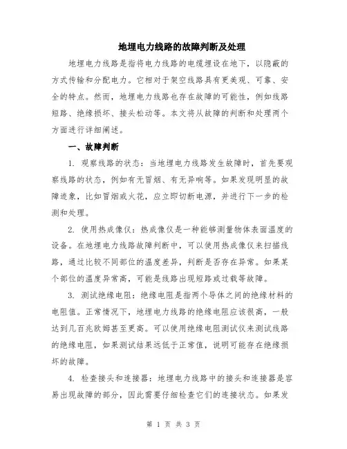 地埋电力线路的故障判断及处理