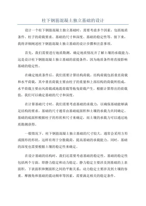 柱下钢筋混凝土独立基础的设计