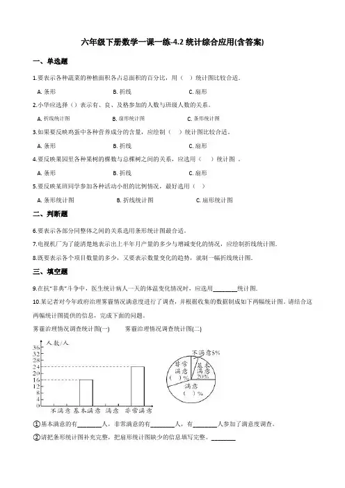 六年级下册数学一课一练-4.2统计综合应用 西师大版(含答案)