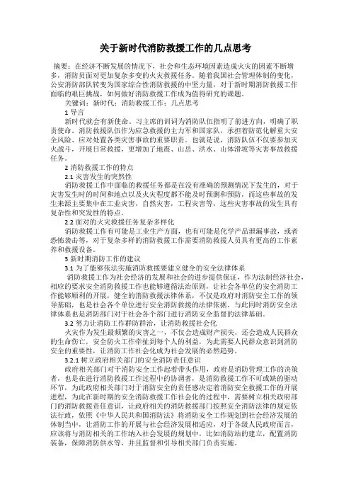 关于新时代消防救援工作的几点思考