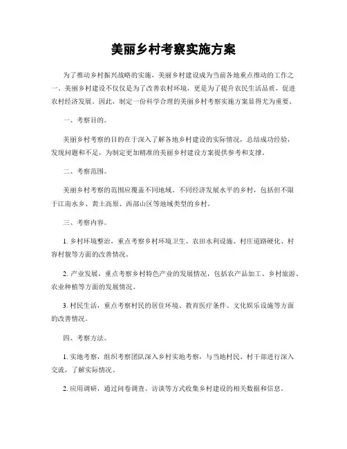 美丽乡村考察实施方案