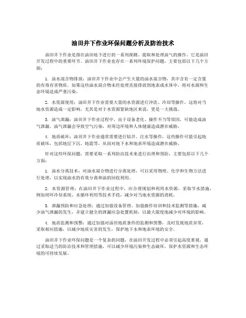 油田井下作业环保问题分析及防治技术