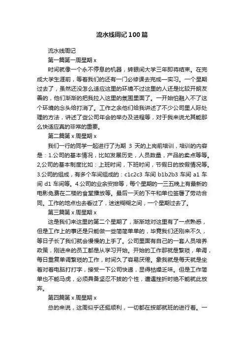 流水线周记100篇