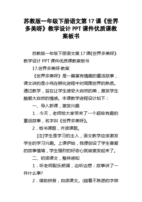 苏教版一年级下册语文第17课世界多美呀教学设计PPT课件优质课教案板书